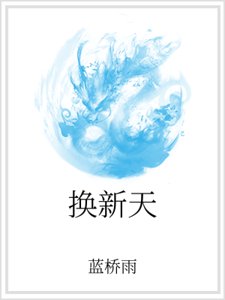 《换新天》