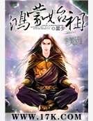 鸿蒙始祖