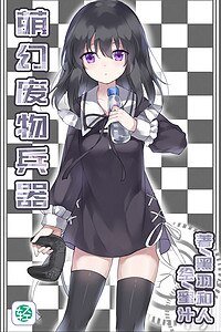 萌幻废物兵器