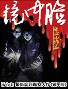 《鏡中臉》