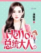 Hello,总统大人