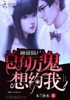 《睡错僵尸:总有厉鬼想约我》