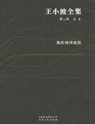 王小波全集(第二卷)