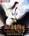 《混在神鵰裏的日子》