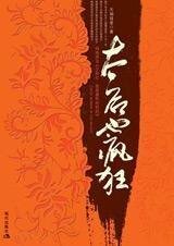 我是康熙的奶奶:太后也疯狂