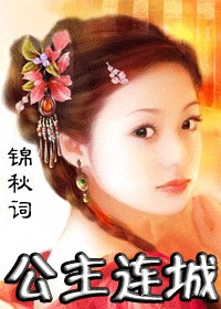 公主连城