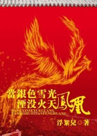 当银色雪光湮没火天凤凰