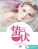 《蛰伏》