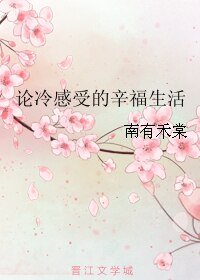 《論冷感受的辛福生活》