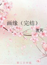 画缘