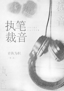 《执笔裁音》