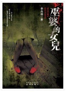 巫婆的女儿