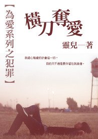 横刀夺爱(为爱系列之犯罪)