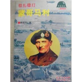 稳扎稳打——蒙哥马利(出书版)