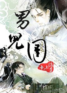 男儿国
