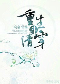 [胤礽]重生斗清穿