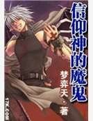 《信仰神的魔鬼》