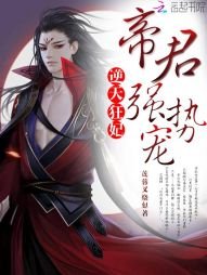 逆天狂妃:帝君,强势宠