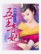 《倾城天下之五王夺妃》
