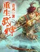 重生武神
