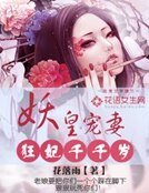 妖皇宠妻:狂妃千千岁