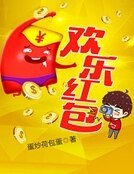 《歡樂紅包》