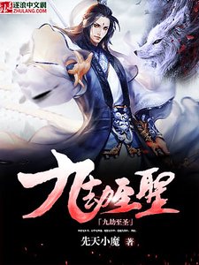 《九劫至圣》