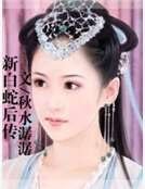 《新沙蛇欢传》