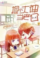 《撿個大神當老公》