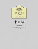 十日談
