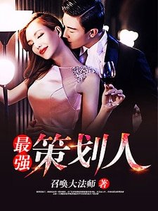 最强策划人