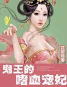 鬼王的嗜血寵妃