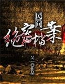 民間絕密檔案