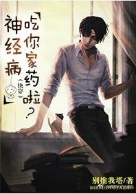 当渣遇见瞎/神经病吃你家药啦[快穿]