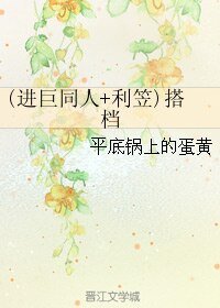 (进巨同人)(进巨同人+利笠)搭档