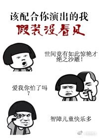 《该配合你演出的我尽力在表演》