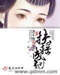 《扶搖成妃》