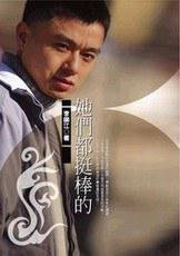 她們都挺棒的