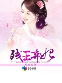 榻上欢:残王弃妃/腹黑王爷情虐杀手妃:残王弃妃