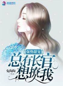 强势甜宠：总有长官想撩我