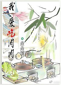《我爱吃肉肉》
