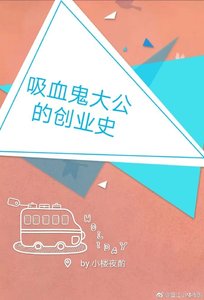 《吸血鬼大公的创业史》