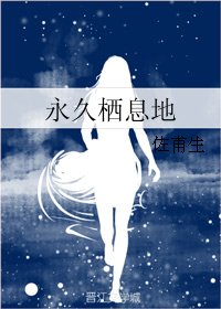 永久栖息地