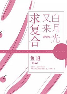 《白月光又来求复合》