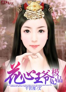 《花心王爺風流妃》