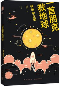 《一首朋克救地球(出书版)》