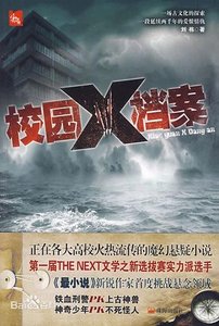校园X档案(出书版)