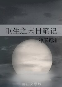 重生之末日筆記