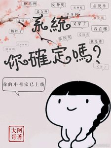 《系统,你确定吗》
