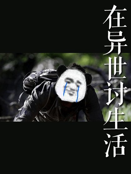在異世討生活